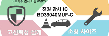 업계 최초 자가 진단기능 내장 전원 감시 IC 「BD39040MUF-C」